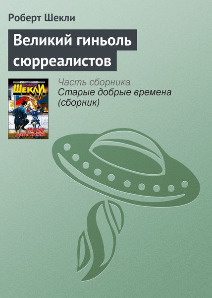 Обложка книги  «Великий гиньоль сюрреалистов»