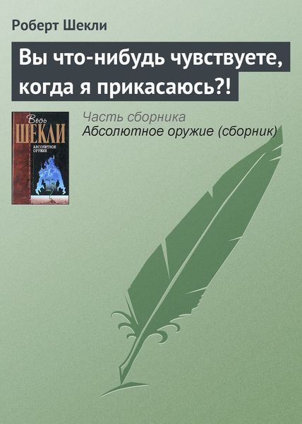 Обложка книги  «Вы что-нибудь чувствуете, когда я прикасаюсь?!»