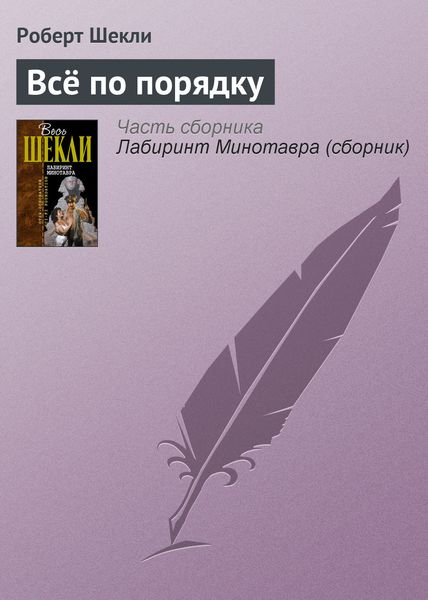 Обложка книги  «Всё по порядку»