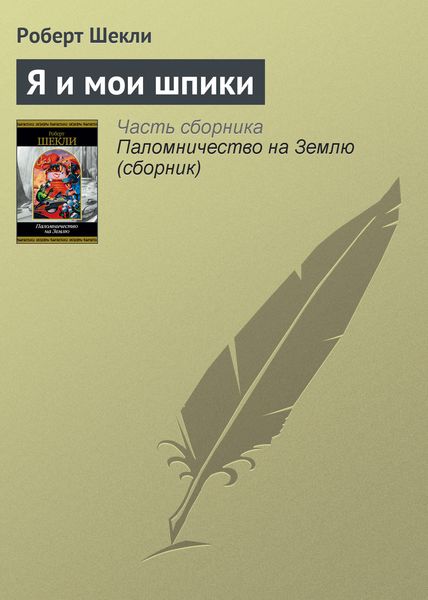Обложка книги  «Я и мои шпики»
