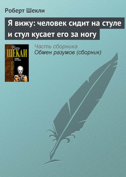 Обложка книги  «Я вижу: человек сидит на стуле и стул кусает его за ногу»