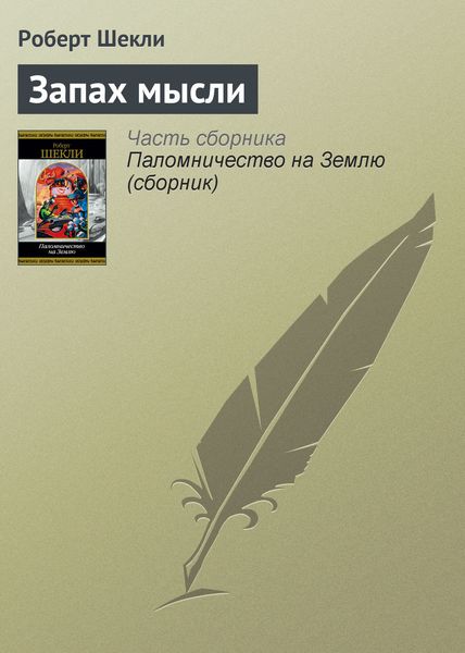 Обложка книги  «Запах мысли»