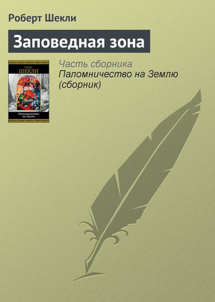 Обложка книги  «Заповедная зона»