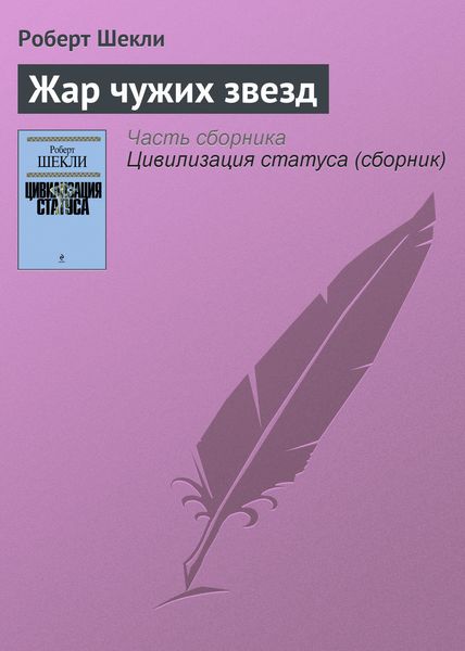 Обложка книги  «Жар чужих звезд»