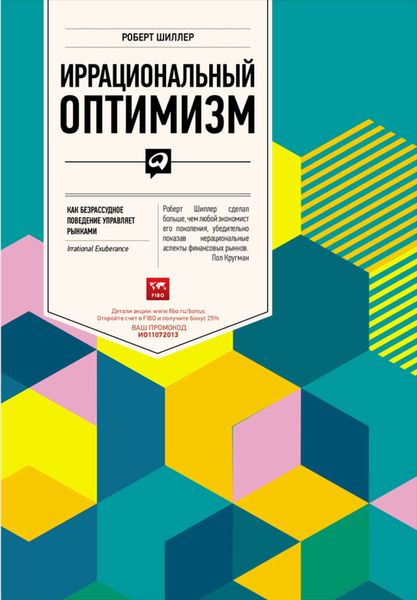 Обложка книги  «Иррациональный оптимизм. Как безрассудное поведение управляет рынками»