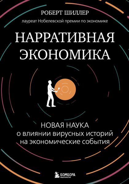 Обложка книги  «Нарративная экономика. Новая наука о влиянии вирусных историй на экономические события»