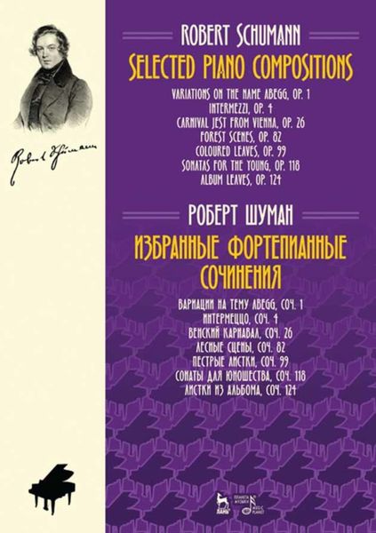 Обложка книги  «Избранные фортепианные сочинения»