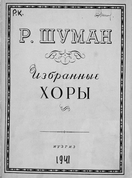 Обложка книги  «Избранные хоры для смешанных голосов»