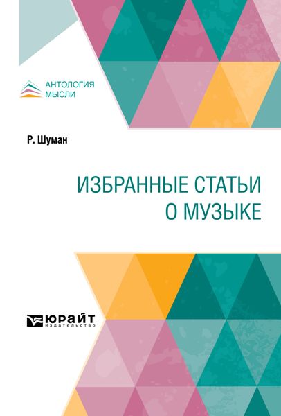 Обложка книги  «Избранные статьи о музыке»