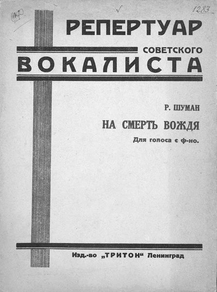Обложка книги  «На смерть вождя»