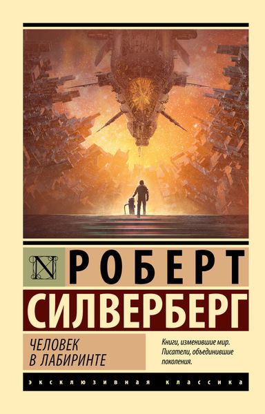 Обложка книги  «Человек в лабиринте»