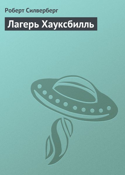 Обложка книги  «Лагерь Хауксбилль»