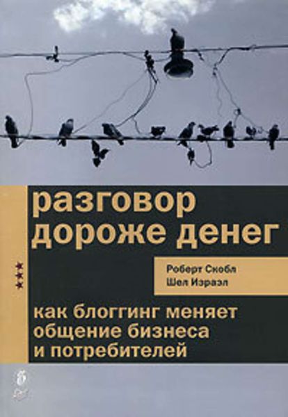 Обложка книги «Разговор дороже денег. Как блогинг меняет общение бизнеса и потребителей»