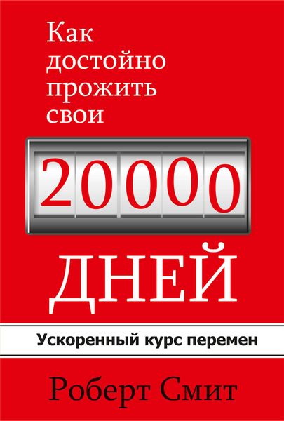 Обложка книги «Как достойно прожить свои 20 000 дней»