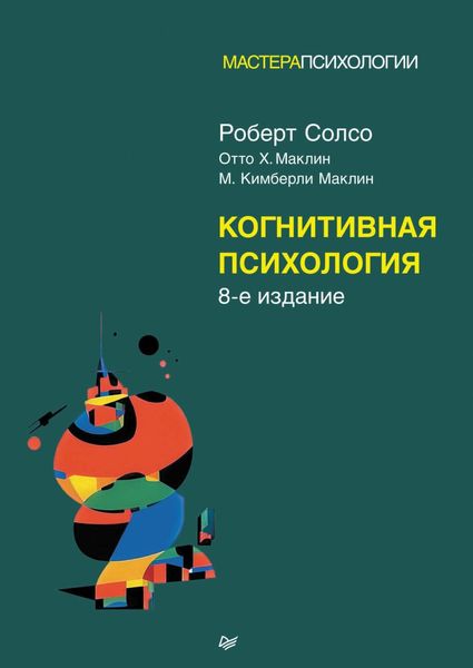 Обложка книги «Когнитивная психология»