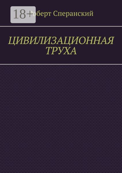 Обложка книги  «Цивилизационная труха»