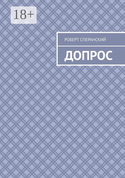 Обложка книги  «Допрос»