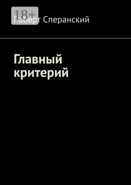 Обложка книги «Главный критерий»