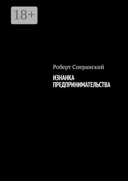 Обложка книги  «Изнанка предпринимательства»