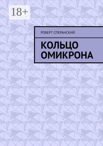 Обложка книги «Кольцо Омикрона»