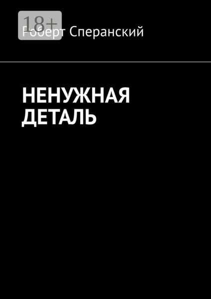 Обложка книги  «Ненужная деталь»