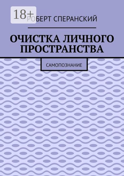 Обложка книги «Очистка личного пространства. Самопознание»