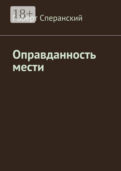 Обложка книги  «Оправданность мести»