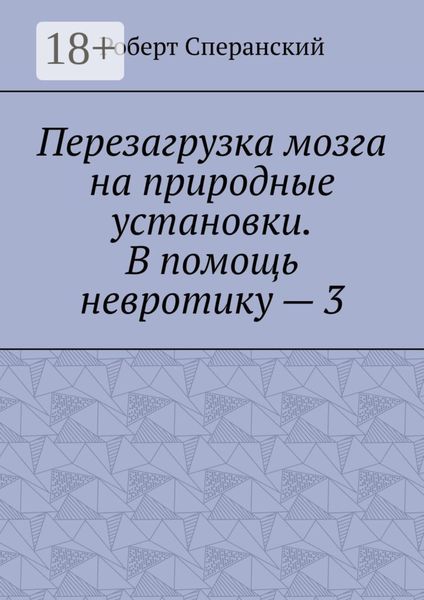 Обложка книги «Перезагрузка мозга на природные установки. В помощь невротику – 3»