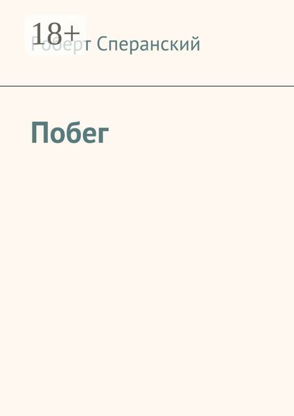 Обложка книги  «Побег»