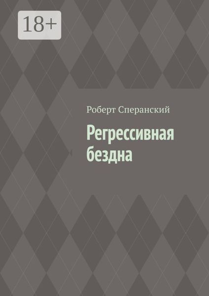 Обложка книги  «Регрессивная бездна»