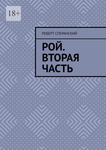 Обложка книги  «Рой. Вторая часть»