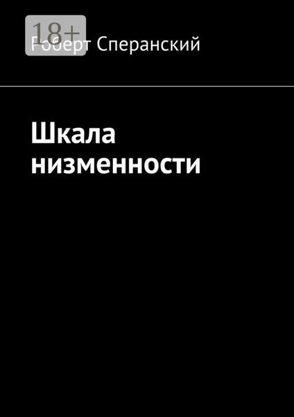 Обложка книги  «Шкала низменности»
