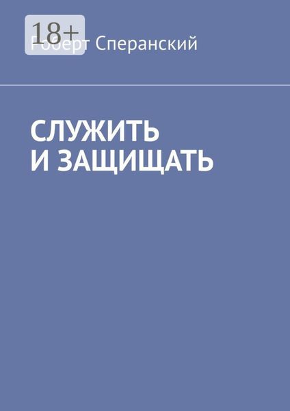 Обложка книги  «Служить и защищать»