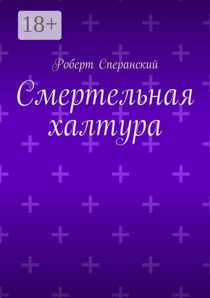 Обложка книги  «Смертельная халтура»