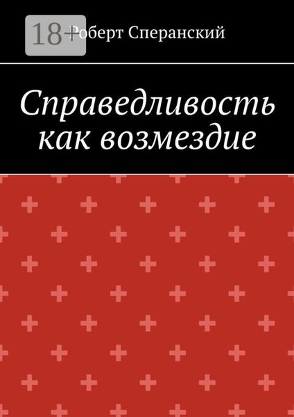 Обложка книги  «Справедливость как возмездие»