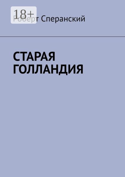 Обложка книги «Старая Голландия»