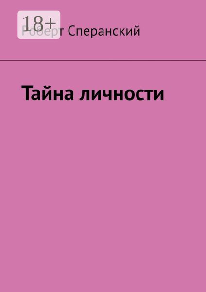 Обложка книги  «Тайна личности»