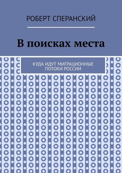 Обложка книги «В поисках места. Куда идут миграционные потоки России»