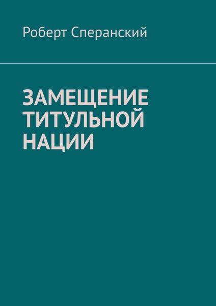 Обложка книги «Замещение титульной нации»