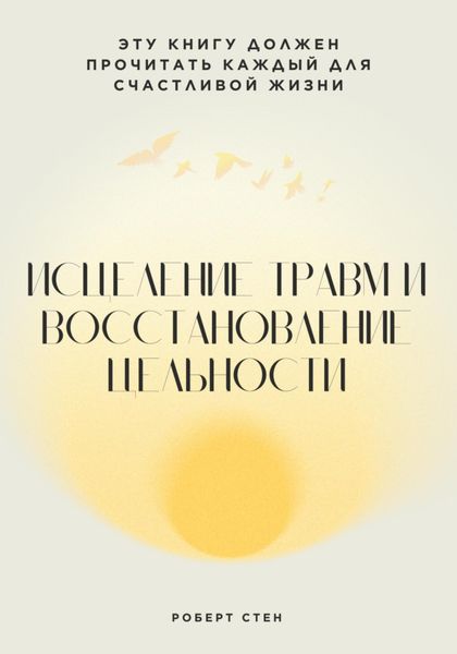 Обложка книги  «Исцеление травм и восстановление цельности»