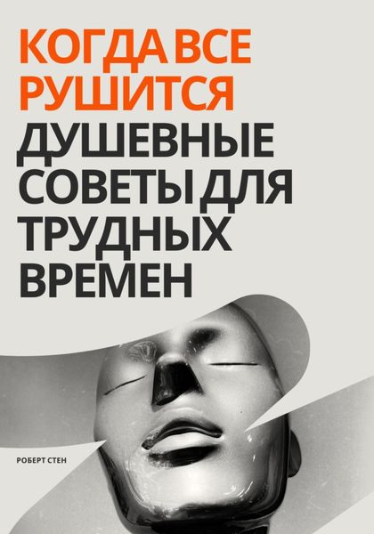 Обложка книги  «Когда все рушится. Душевные советы для трудных времен»