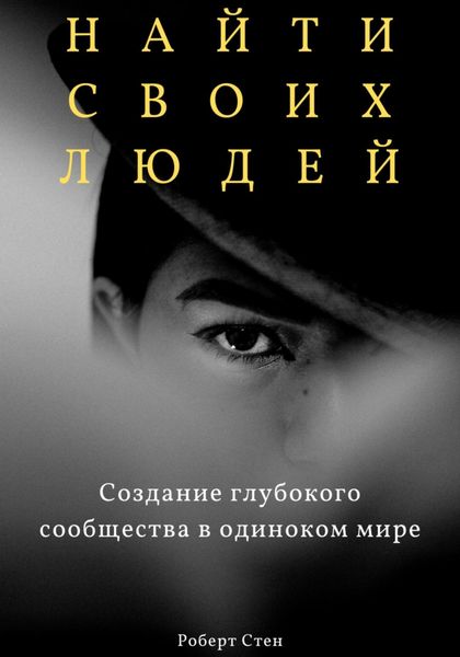 Обложка книги  «Найти своих людей. Создание глубокого сообщества в одиноком мире»