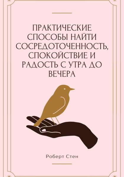 Обложка книги  «Практические способы найти сосредоточенность, спокойствие и радость с утра до вечера»