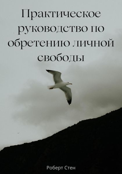 Обложка книги  «Практическое руководство по обретению личной свободы»