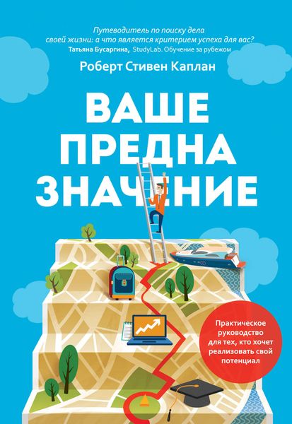 Обложка книги «Ваше предназначение. Практическое руководство для тех, кто хочет реализовать свой потенциал»
