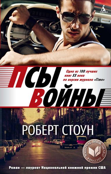 Обложка книги  «Псы войны»