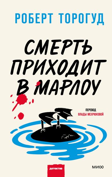 Обложка книги  «Смерть приходит в Марлоу»