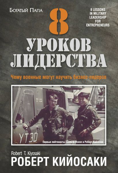 Обложка книги  «8 уроков лидерства. Чему военные могут научить бизнес-лидеров»