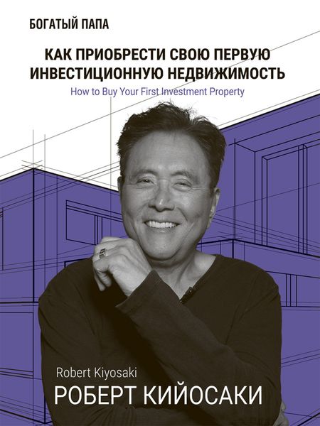 Обложка книги  «Как приобрести свою первую инвестиционную недвижимость»