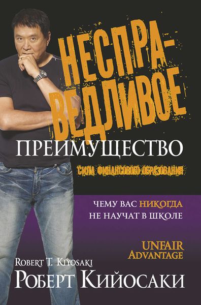Обложка книги  «Несправедливое преимущество. Сила финансового образования»
